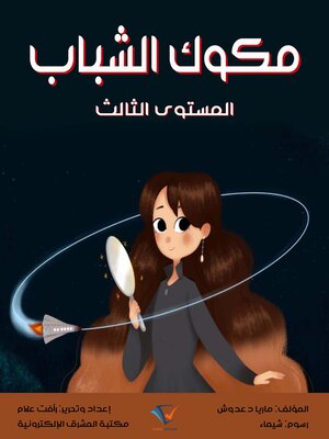 cover image of مكوك الشباب